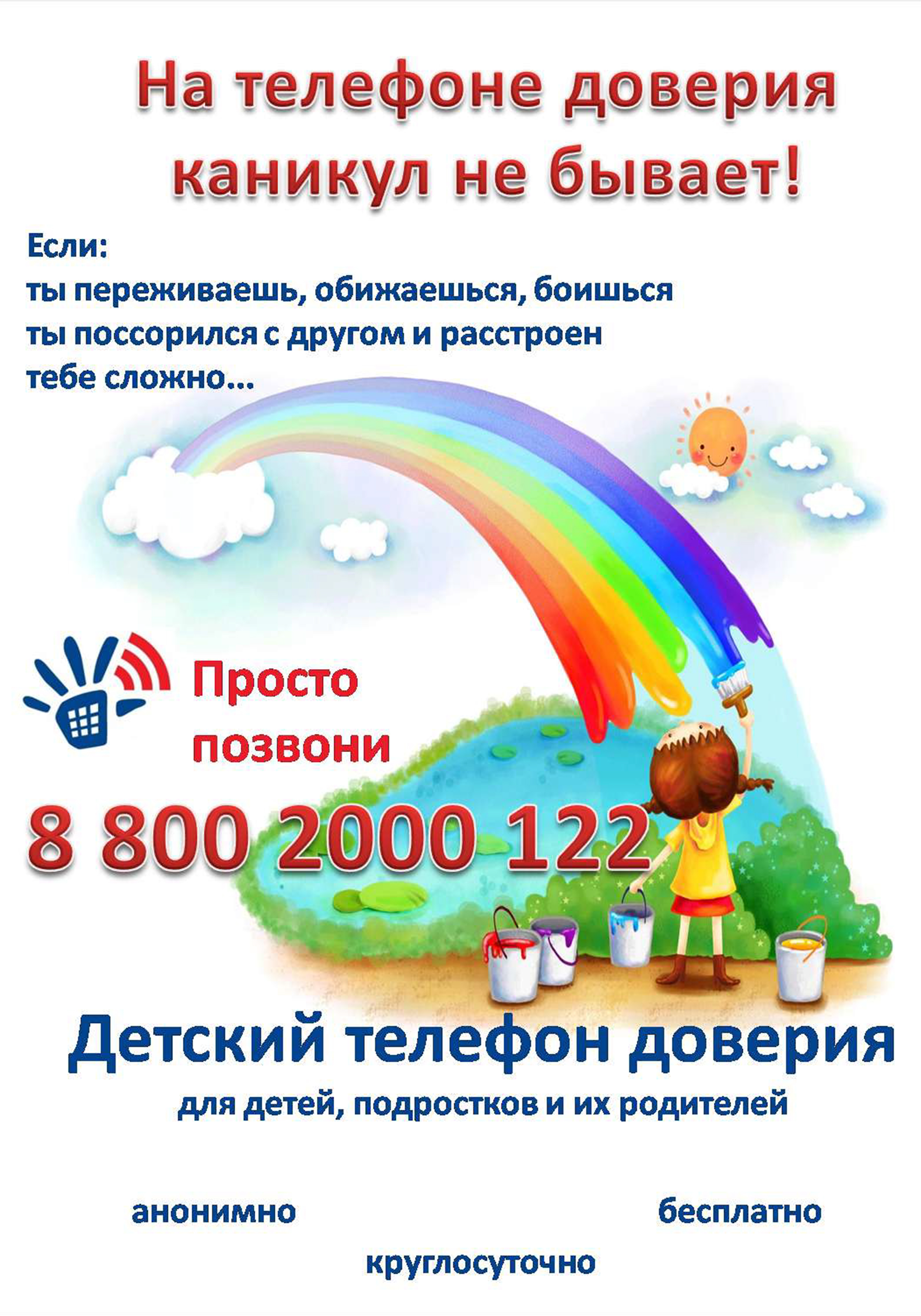 Телефон доверия для детей